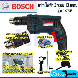 ⭐BOSCH สว่านไฟฟ้า 16mm กระแทกได้ รุ่น GSB-16RE **การันตีสินค้าตรงปก 100% (AAA)