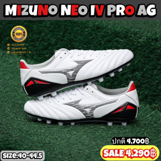 รองเท้าฟุตบอล Mizuno รุ่น Neo IV Pro AG (สินค้าลิขสิทธิ์แท้มือ1💯%)