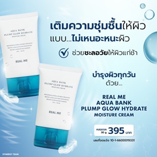 ส่งฟรี ม๊อยซ์ฟู Real Me Aqua Bank Plump Glow Hydrate Moisture Cream สร้างสมดุลผิวให้ชุ่มชื้น แข็งแรง สุขภาพผิวดี อิ่มน้ำ