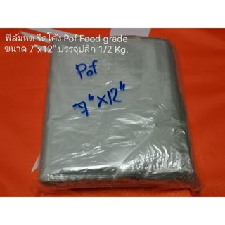 ฟิล์มหด รีดโค้ง Pof Food gradeขนาด 7"x12"บรรจุปลีก 1/2 Kg.