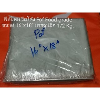 ฟิล์มหด รีดโค้ง Pof Food gradeขนาด 16"x18"
บรรจุปลีก 1/2 Kg.