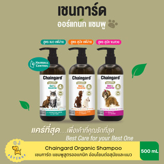 Chaingard organic shampoo 500 ml สำหรับสุนัขและแมว