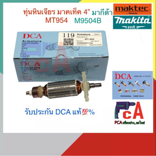 ทุ่น มาคเท็ค MT-954 ,มากีต้า MAKITA M9504B เครื่องเจียร4” ทุ่น DCA แท้💯 %รับประกัน คุณภาพ