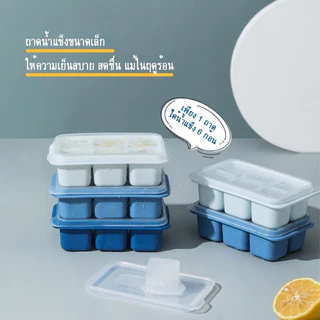 【3 วันจัดส่ง】1/6 ห่อถาดทำน้ำแข็งมินิ มีฝาพลาสติก 1ถาดทำได้ 6ก้อน ที่ทำน้ำแข็ง บล็อกซิลิโคนทำน้ำแข็ง​