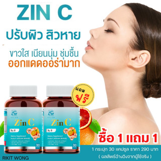 ┃พร้อมส่ง+1 แถม 1 +ของแถม┃ ZINC ซินซี วิตามินลดสิว (ทุกชนิด) ซินซีแก้สิว ผิวขาว ผิวใส 1 แถม 1 = 354 บาท 60 แคปซูล