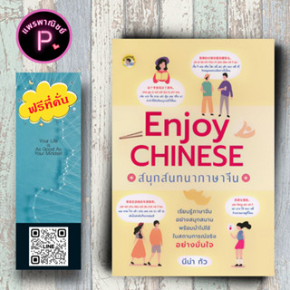 หนังสือ ราคา 175 บาท Enjoy Chinese สนุกสนทนาภาษาจีน : ภาษาศา…