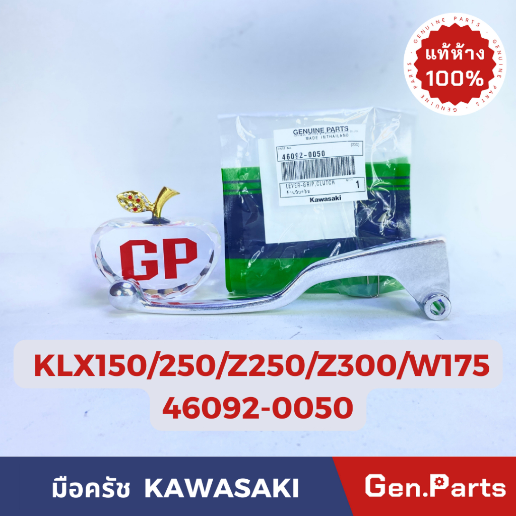 แท้ห้าง มือครัช ก้านบีบครัช KLX150/250/Z250/Z300 BOSS W175 แท้ศูนย์ Kawasaki 46092-0050 สีชุบ