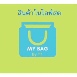 สินค้าไลฟ์สด โปรโมชั่น ลดราคา12%