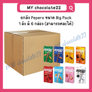 ยกลัง Pepero ขนาด Big Pack 1 ลัง มี 6 กล่อง (สามารถคละได้)