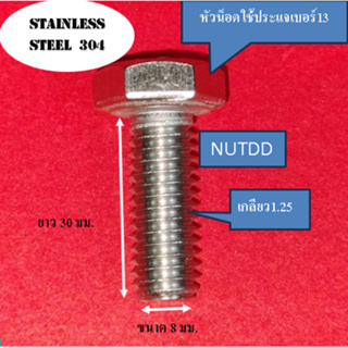 น็อต หัวเหลี่ยม ตัวผู้ เบอร์13 M8 เกลียวยาว 30  มม. ใช้ขันกับประแจเบอร์ 13 #เกลียวมิล1.25  วัสดุ สแตนเลส 304 (1ถุง10ตัว)