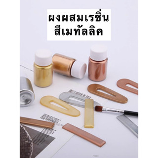 พร้อมส่ง ผงไมก้าทอง สีเรซิ่น ผงสีเมทัลลิค 20ml