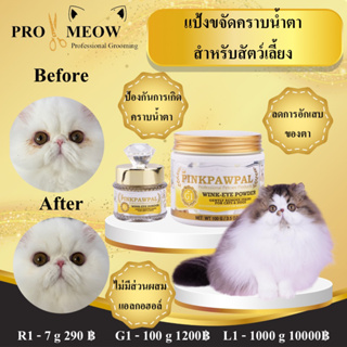 Pinkpawpal No.1แป้งขจัดคราบน้ำตาสัตว์ แก้ตาเหลือง(Tear Stain Removing Powder for cats and dogs) 7g 100g