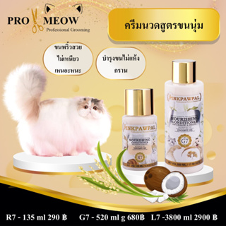 Pinkpawpal No.7ครีมนวดสูตรขนนุ่ม (Super Soft and Nourishing Conditioner) 135ml 520 ml