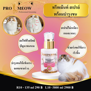 Pinkpawpal ทรีทเม้นท์ สเปรย์ บำรุงขน เร่งขนยาว Grooming Spray 3800ml