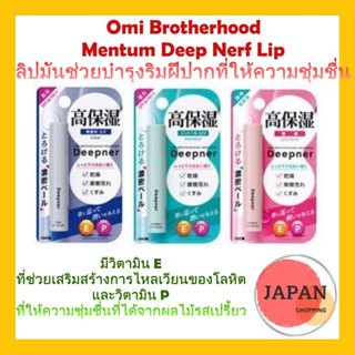 Omi Brotherhood  Mentum Deep Nerf Lip  ลิปมันช่วยบำรุงริมฝีปากที่ให้ความชุ่มชื่นแก่ริมฝีปากของคุณ