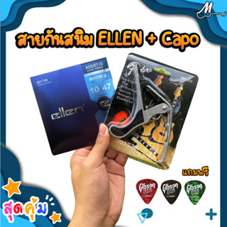 สายกีตาร์ Ellen + CAPO สายเคลือบกันสนิม NANOWEB อย่างดี ส่งเร็ว🚛🚚