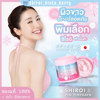 [พร้อมส่ง] ชิโรอิ กลูต้า เบอร์รี่ SHIROI GLUTA BERRY PLUS VIT C White Body Cream