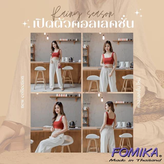 FOMIKA​ L1S🍅 กางเกงขายาวผ้าฝ้ายแท้​ กางเกงขายาวผ้าฝ้ายทรงสวย