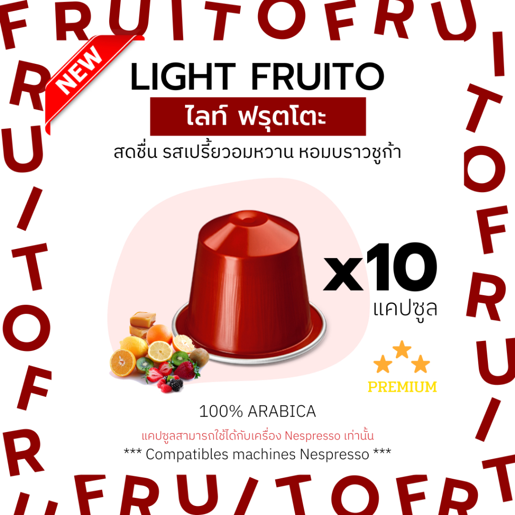 กาแฟเเคปซูล Light Fruito ไลท์ ฟรุตโตะ (คั่วอ่อน) สำหรับเครื่อง Nespresso ขนาด 10 แคปซูล (Nespresso Compatible) ราคา ถูกที่สุด ดีลบีเคเค