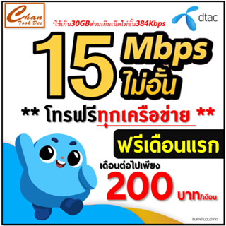 ซิมเทพ - DTAC 5G เน็ต 30Mbps , 15Mbps , 4Mbpsไม่อั้น* โทรฟรี* ต่ออายุได้ 6 เดือน เดือนแรกฟรี มีตัวเลือก