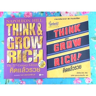 🌷คิดแล้วรวย Think and grow rich,นโปเลียน ฮิลล์,มือ1,มือ2