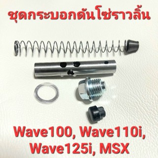 ชุดกระบอกดันโซ่ราวลิ้น ชุดใหญ่ WAVE-110i,WAVE-110, DREAM, WAVE-125i ปลาวาฬ เกรด A