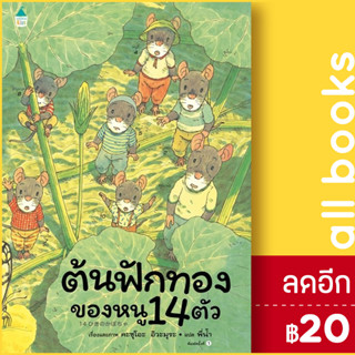 ต้นฟักทองของหนู 14 ตัว | Amarin Kids Kazuo Iwamura