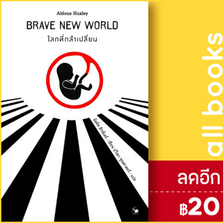 โลกที่กล้าเปลี่ยน | แอร์โรว์ คลาสสิกบุ๊ค Aldous Huxley (อัลดัส ฮักซ์เลย์)