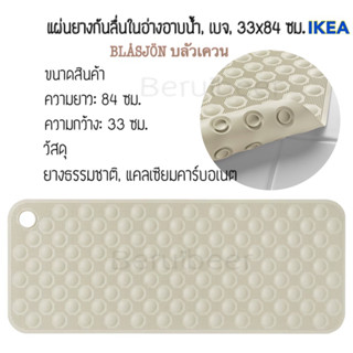 แผ่นยางกันลื่นในอ่างอาบน้ำ, เบจ, 33x84 ซม. BLÅSJÖN บลัวเควน IKEA