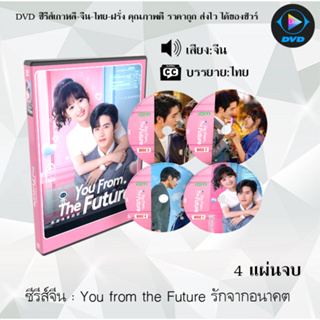 DVDซีรีส์จีน You from the Future รักจากอนาคต : 4 แผ่นจบ (ซับไทย)