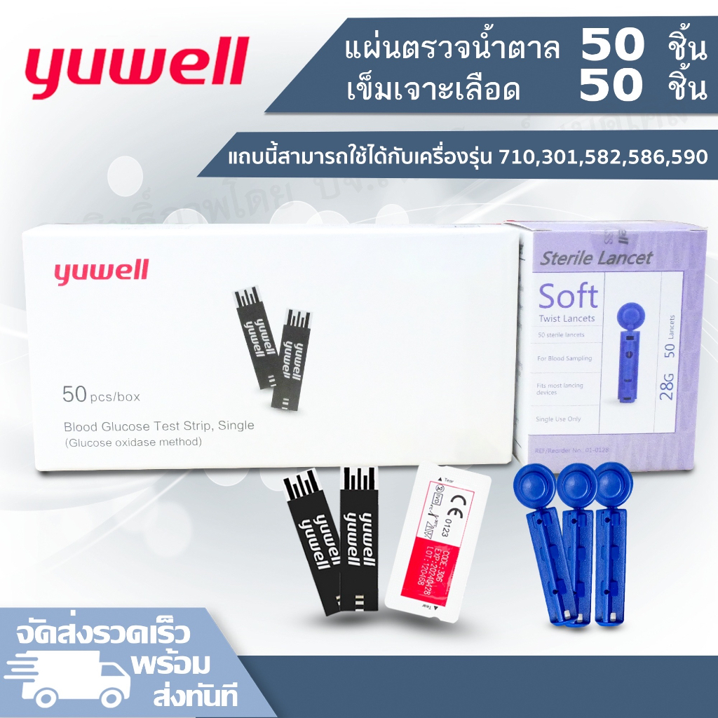 แผ่นตรวจน้ำตาล Yuwell รุ่น Y330 ใช้ได้กับเครื่องรุ่น 582, 586, 301, 710 บรรจุแยกชิ้น คุณภาพดี เก็บได้นาน