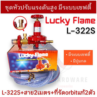 LUCKY FLAME ชุดหัวปรับแก๊สแรงดันสูง (High) รุ่น L-322S มีตัวตัดแก๊ส มีเซฟตี้(Safety),ใช้กับเตาแรงดันสูง/เตาKB/เตาแม่บ้าน