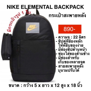 กระเป๋าเป้สะพายหลัง NIKE ELEMENTAL BACKPACK แท้ 100%