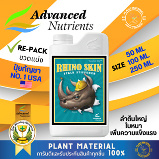 [ขวดแบ่ง] Rhino Skin Advanced Nutrients ป้องกันและเพิ่มความแข็งแรงให้กับต้นพืช ปุ๋ย Rhino Skin ปุ๋ยซิลิก้า ปุ๋ยนำเข้า