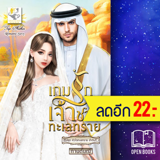 เกมรักเจ้าชายทะเลทราย (หัวใจทะเลทราย) | ไลต์ออฟเลิฟ กานต์มณี