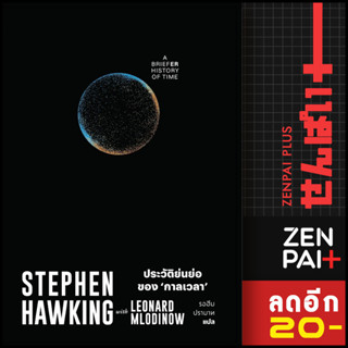 ประวัติย่นย่อของกาลเวลา (A Briefer History of Time) | สำนักพิมพ์แสงดาว Stephen Hawking