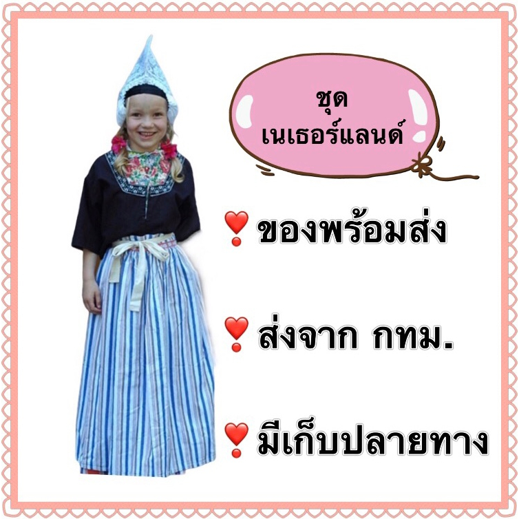 ชุดเนเธอร์แลนด์ แบบ original ชุดฮอลแลนด์ netherland holland เด็กผู้หญิง นานาชาติ ประจำชาติ ยุโรป ดัต