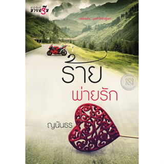 ร้ายพ่ายรัก - ญนันธร (หนังสือมือหนึ่ง ในซีล)