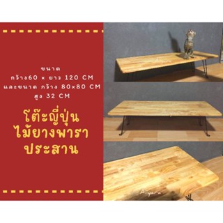 โต๊ะญี่ปุ่น พับได้  ขนาด 60×120×32 cm และ 80×80×32 cm