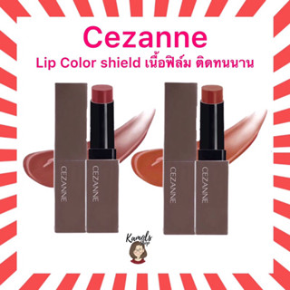 (ของแท้🇯🇵ส่งไวจริง🔥)Cezanne Lip Color Shield ลิปคัลเลอร์ชิลด์ ของแท้นำเข้าจากญี่ปุ่น