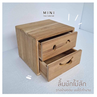 ลิ้นชักไม้ วางบนโต๊ะทำงาน วางข้างคอมพิวเตอร์ น่ารัก มินิมอล ( MINI_TEAK Furniture )