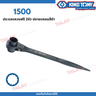 KINGTONY ประแจแหวนฟรี2หัวหางแหลม 17-38 มิล  . รุ่น 1500 คิงโทนี่แท้ ประแจหางหนู