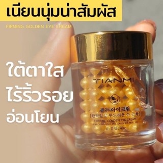 อายครีมทองคำ ลดรื้วรอย รอยคล้ำใต้ตา TIANMI