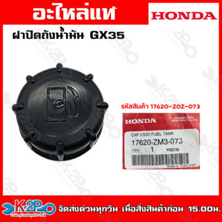 HONDA ฝาปิดถังน้ำมัน GX35(17620-Z0Z-073)