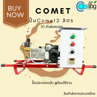 ปั๊ม Comet 2ลิตร 30หัวพ่น ชุดอุปกรณ์พร้อมใช้งาน