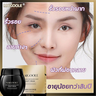 【ผลที่มองเห็นได้】MAIGOOLE ครีมลดริ้วรอย ครีมทาผิวหน้า ครีมต่อต้านริ้วรอย  มาร์คนอน ยกกระชับใบหน้า ลดริ้วรอย หน้าเด็กลง 1