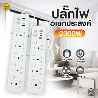 ปลั๊กไฟ รางปลั๊กไฟ ปลั๊ก มีUSB 2300W ปลั๊กUSB ปลั๊กพ่วง ปลั๊กอเนกประสงค์