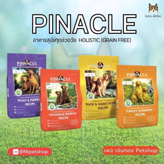 Pinnacle Grain Free อาหารสุนัข พินเนเคิล ขนาด 300 กรัม