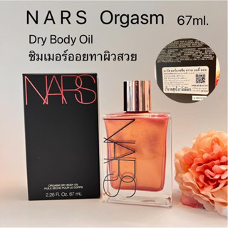 Nars Orgasm Dry Body Oil นาร์ ออแกสซึมอบอดี้ชิมเมอร์ออย ทาผิวเงาบ่มแดดสุขภาพดี.ของแท้.ป้ายไทย.ส่งฟรี.มีปลายทาง‼️