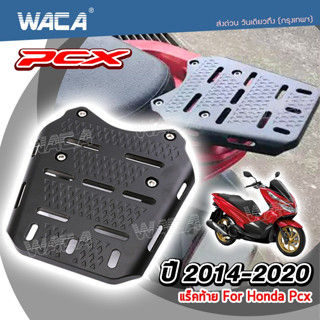 WACA PCX แร็คท้ายมอเตอร์ไซค์ for Honda PCX ปี 2014-2020 ตรงรุ่น งานอลูมิเนียม ติดกล่องกล่องท้ายรถ แข็งแรง #P25 ^SA